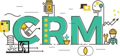 مدیریت ارتباط با مشتری(CRM)، مفاهیم و اصول بنیادین آن